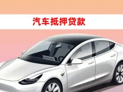 办理晋中车辆抵押贷款需要什么条件，优势以及结清手续?