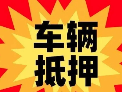 晋中汽车抵押贷款利息一般是多少？